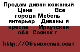 Продам диван кожаный  › Цена ­ 9 000 - Все города Мебель, интерьер » Диваны и кресла   . Иркутская обл.,Саянск г.